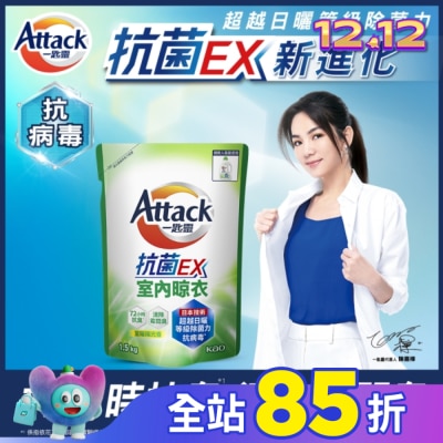 ATTACK一匙靈 一匙靈抗菌EX室內晾衣洗衣精補充包 1.5Kg