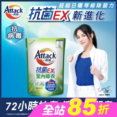 ATTACK一匙靈 - 一匙靈抗菌EX室內晾衣洗衣精補充包 1.5Kg