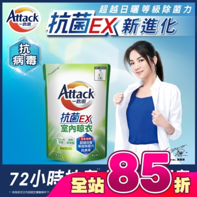 ATTACK一匙靈 - 一匙靈抗菌EX室內晾衣洗衣精補充包 1.5Kg