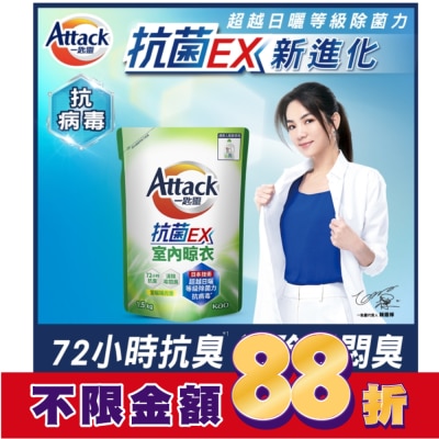 ATTACK一匙靈 一匙靈抗菌EX室內晾衣洗衣精補充包 1.5Kg