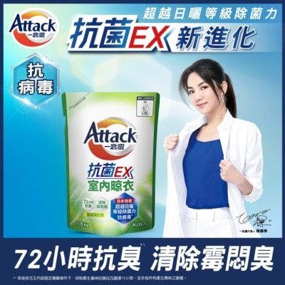 ATTACK一匙靈 一匙靈抗菌EX室內晾衣洗衣精補充包 1.5Kg