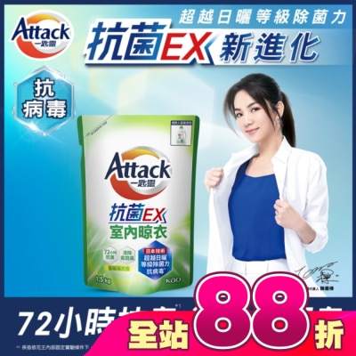 ATTACK一匙靈 - 一匙靈抗菌EX室內晾衣洗衣精補充包 1.5Kg