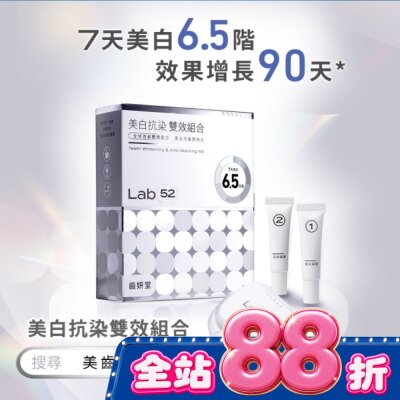 Lab52 齒妍堂 - Lab52 齒妍堂 美白抗染雙效組合 image