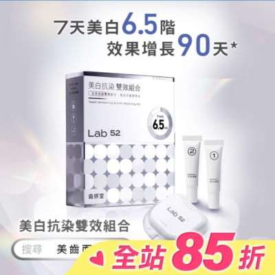Lab52 齒妍堂 Lab52 齒妍堂 美白抗染雙效組合
