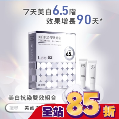 LAB52 Lab52 齒妍堂 美白抗染雙效組合