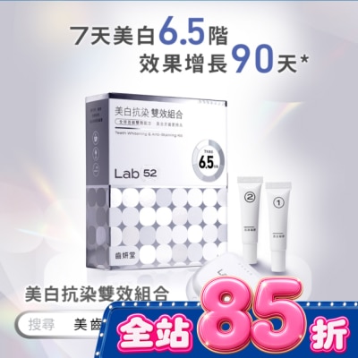 Lab52 齒妍堂 - Lab52 齒妍堂 美白抗染雙效組合 image