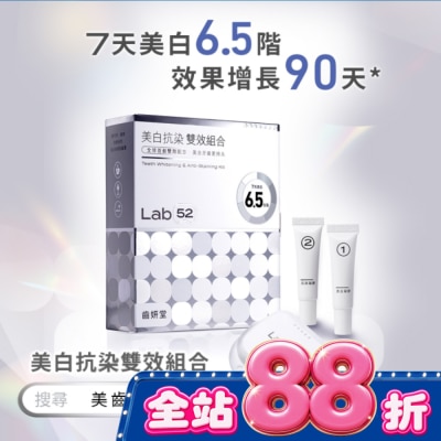 Lab52 齒妍堂 - Lab52 齒妍堂 美白抗染雙效組合 image
