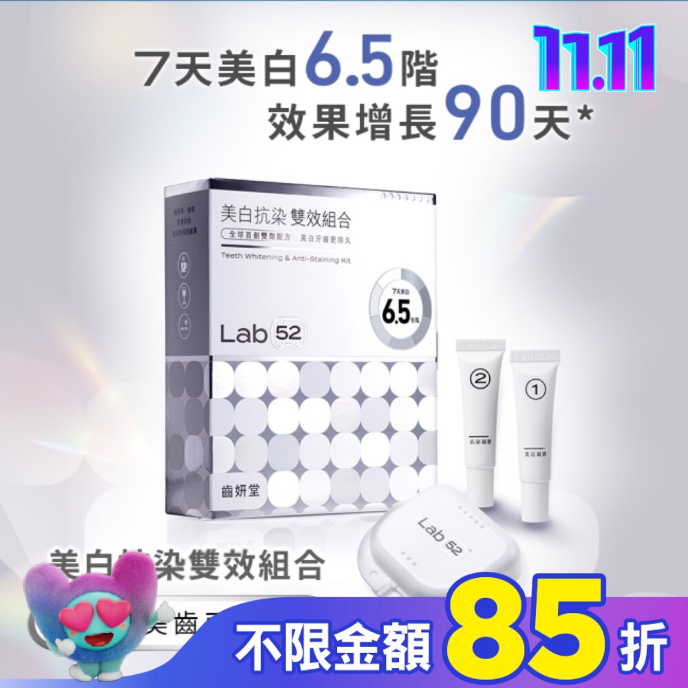 Lab52 齒妍堂 美白抗染雙效組合