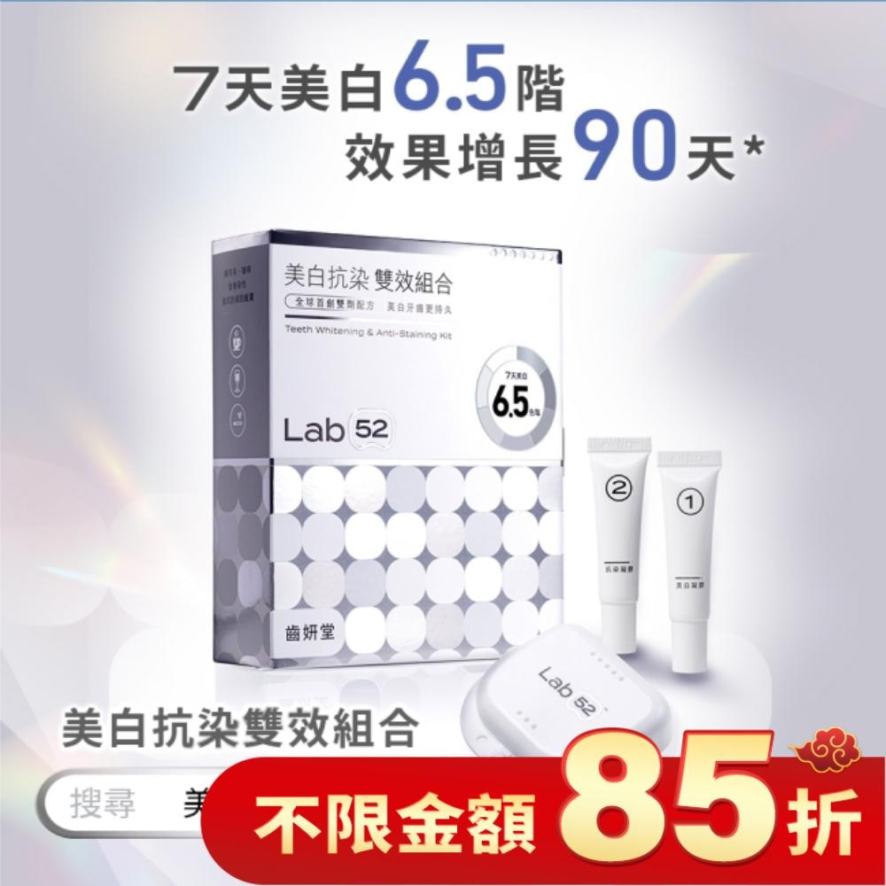 Lab52齒妍堂 美白抗染雙效組合