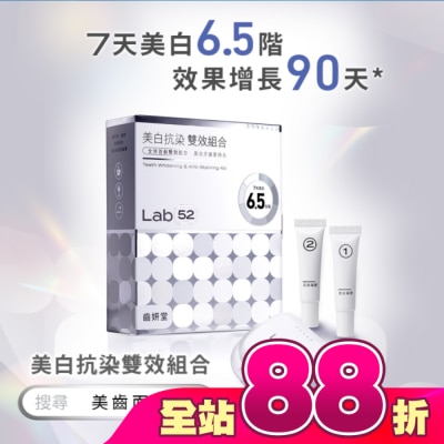Lab52 齒妍堂 - Lab52 齒妍堂 美白抗染雙效組合
