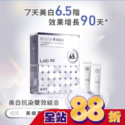 Lab52 齒妍堂 Lab52 齒妍堂 美白抗染雙效組合