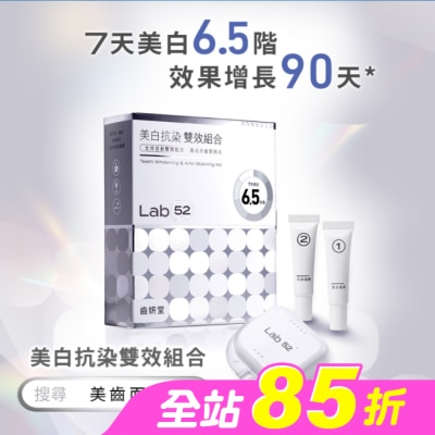 Lab52 齒妍堂 - Lab52 齒妍堂 美白抗染雙效組合