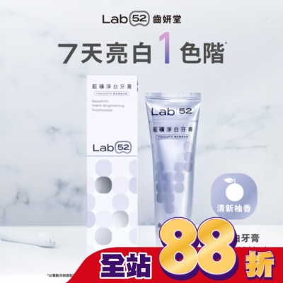 Lab52 齒妍堂 Lab52 齒妍堂 藍礦淨白牙膏-清新柚香