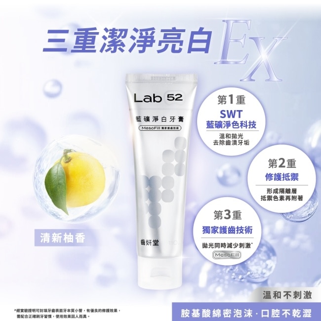 Lab52 齒妍堂 藍礦淨白牙膏-清新柚香