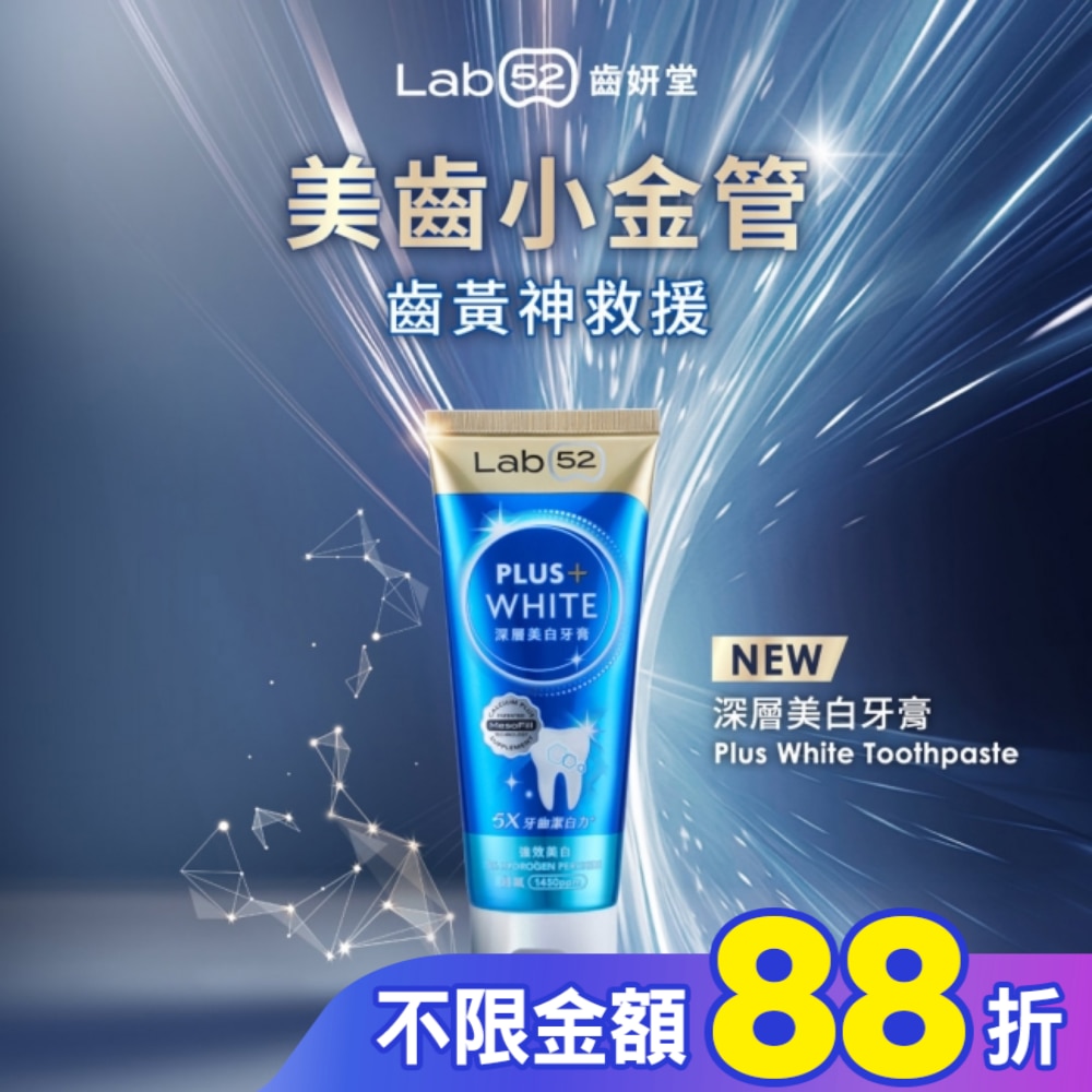 Lab52 齒妍堂 深層美白牙膏 80g