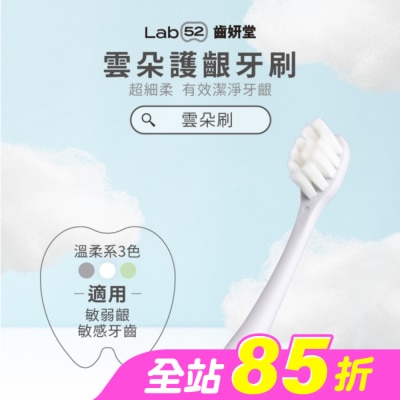 Lab52 齒妍堂 - Lab52 齒妍堂 成人雲朵護齦牙刷 單入-灰