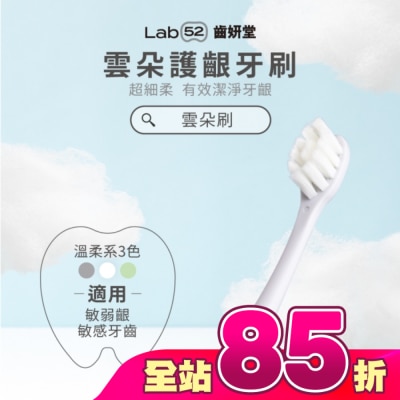 Lab52 齒妍堂 - Lab52 齒妍堂 成人雲朵護齦牙刷 單入-灰