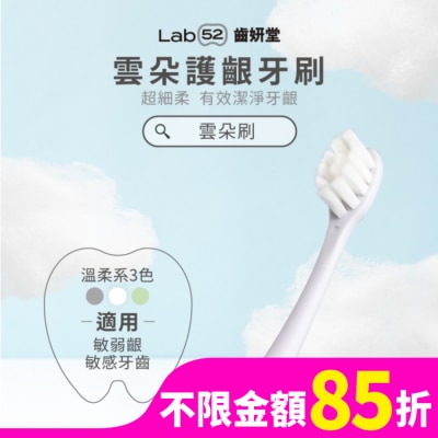 LAB52 Lab52 齒妍堂 成人雲朵護齦牙刷 單入-灰
