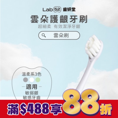 Lab52 齒妍堂 Lab52 齒妍堂 成人雲朵護齦牙刷 單入-灰