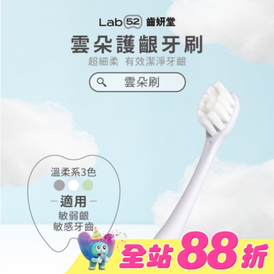 Lab52 齒妍堂 - Lab52 齒妍堂 成人雲朵護齦牙刷 單入-灰
