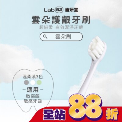 Lab52 齒妍堂 Lab52 齒妍堂 成人雲朵護齦牙刷 單入-白