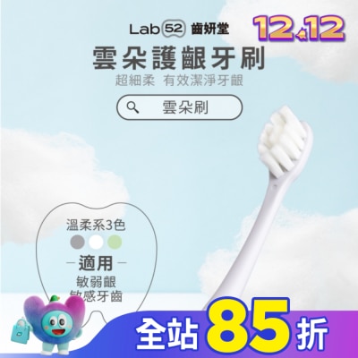 Lab52 齒妍堂 Lab52 齒妍堂 成人雲朵護齦牙刷 單入-白