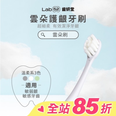 Lab52 齒妍堂 Lab52 齒妍堂 成人雲朵護齦牙刷 單入-白