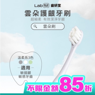 Lab52 齒妍堂 Lab52 齒妍堂 成人雲朵護齦牙刷 單入-綠