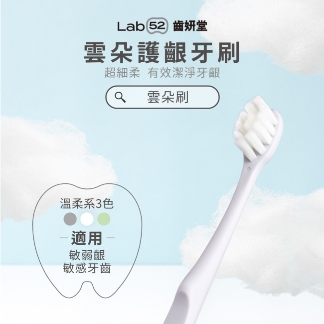 Lab52 齒妍堂 成人雲朵護齦牙刷 單入-綠