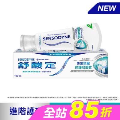 舒酸定 - 舒酸定專業抗敏修護琺瑯質牙膏亮白配方100克