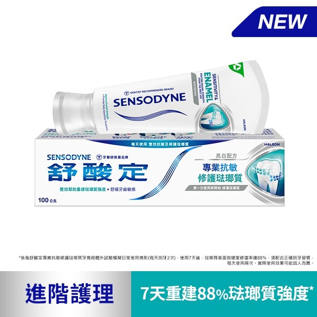 舒酸定專業抗敏修護琺瑯質牙膏亮白配方100克 image