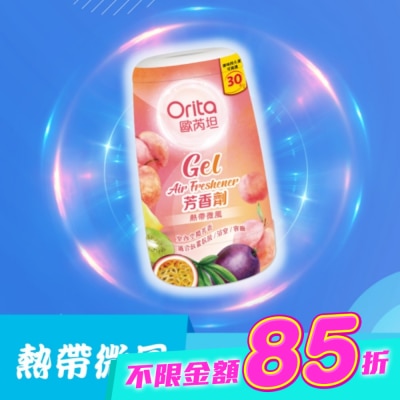 Orita歐芮坦 - 歐芮坦芳香劑 (熱帶微風) 170g image