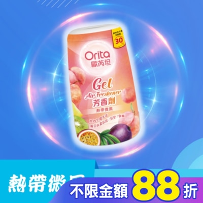Orita歐芮坦 歐芮坦芳香劑 (熱帶微風) 170g