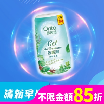 ORITA 歐芮坦芳香劑 (清新早晨) 170g