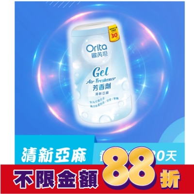 Orita歐芮坦 歐芮坦芳香劑 (清新亞麻) 170g