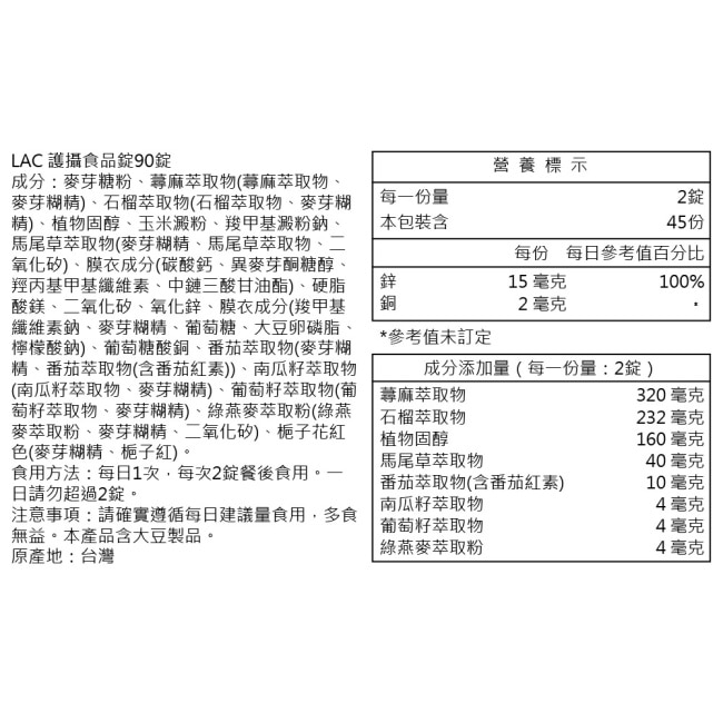 【LAC利維喜】護攝食品90錠(南瓜籽/蕁麻/茄紅素/鋅/男性私密/素食可)