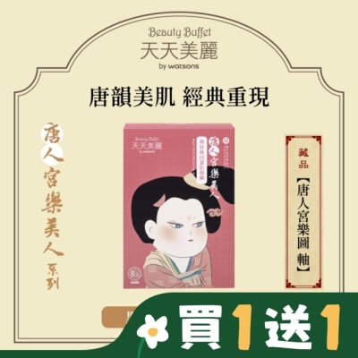 Beauty Buffet 天天美麗 天天美麗-唐人宮樂美人 黑珍珠白瓷肌面膜 8入 (故宮聯名)