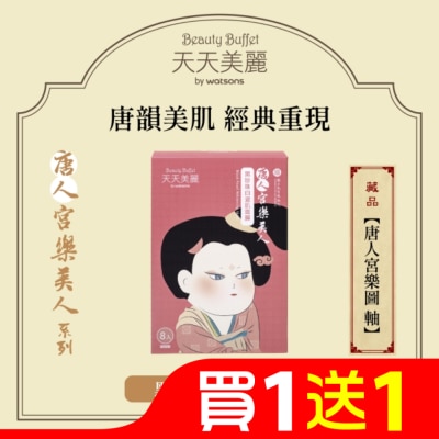 Beauty Buffet 天天美麗 天天美麗-唐人宮樂美人 黑珍珠白瓷肌面膜 8入 (故宮聯名)