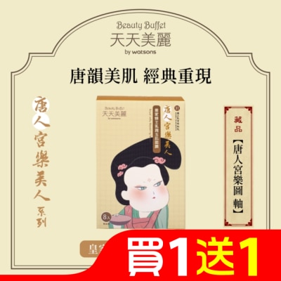 Beauty Buffet 天天美麗 天天美麗-唐人宮樂美人 皇家蜂王乳潤玉肌面膜 8入 (故宮聯名)
