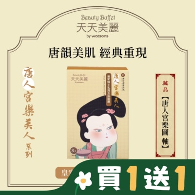 Beauty Buffet 天天美麗 天天美麗-唐人宮樂美人 皇家蜂王乳潤玉肌面膜 8入 (故宮聯名)