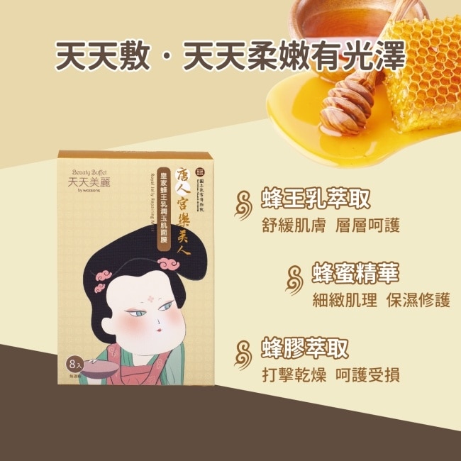 天天美麗-唐人宮樂美人 皇家蜂王乳潤玉肌面膜23ml/8入盒