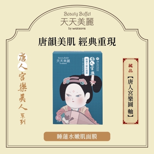 天天美麗-唐人宮樂美人 睡蓮水嫩肌面膜 8入 (故宮聯名)