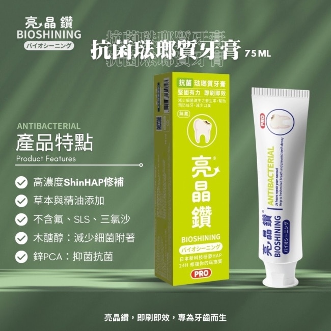 亮晶鑽抗菌琺瑯質牙膏75ml