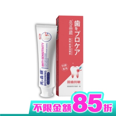 BIOSHINING 亮晶鑽 亮晶鑽抗敏琺瑯質牙膏75ml