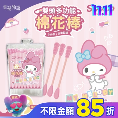 BENQHEALTHCARE 幸福物語多功能雙頭棉花棒200支-美樂蒂(圓頭+螺旋)