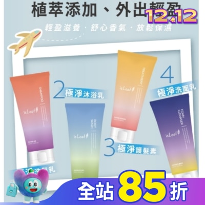 ISLEAF 韓國isLeaf極淨旅行組60ml*4(洗沐護/洗面乳)