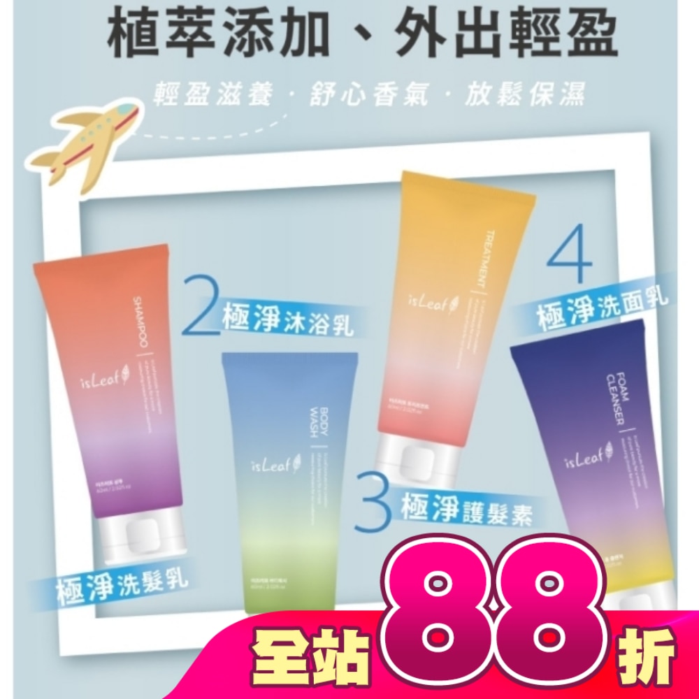 韓國isLeaf極淨旅行組60ml*4(洗沐護/洗面乳)