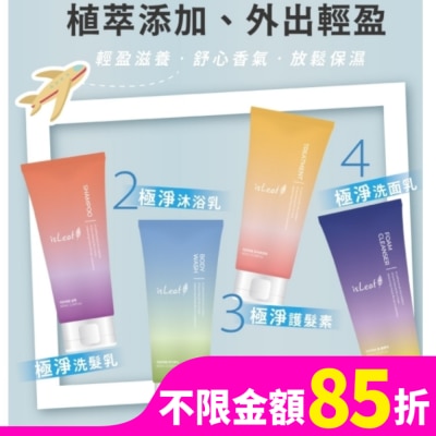 ISLEAF 韓國isLeaf極淨旅行組60ml*4(洗沐護/洗面乳)