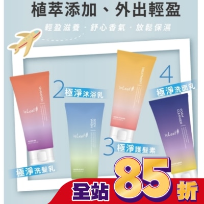 ISLEAF - 韓國isLeaf極淨旅行組60ml*4(洗沐護/洗面乳)