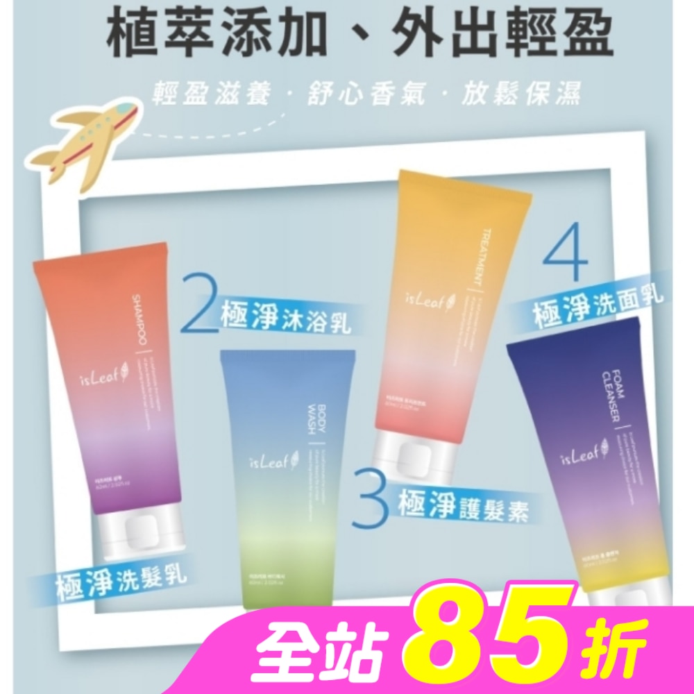 韓國isLeaf極淨旅行組60ml*4(洗沐護/洗面乳)